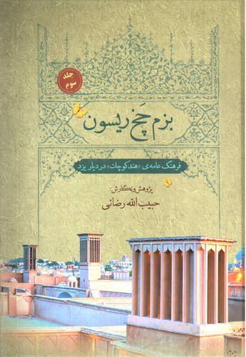 تصویر کتاب بزم چخ ریسون (جلد سوم)