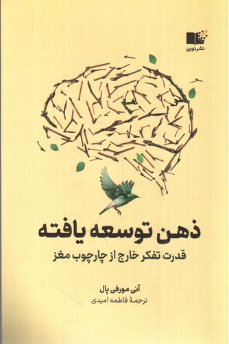 تصویر کتاب ذهن توسعه یافته