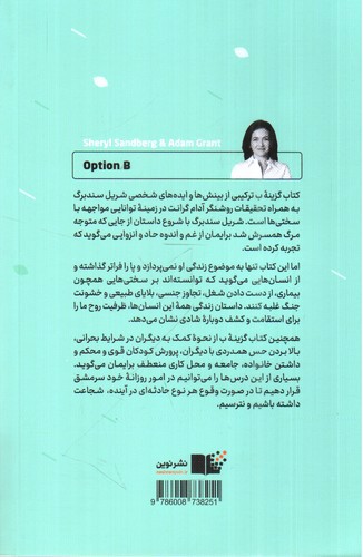 تصویر کتاب گزینه ب (مواجهه با سختی ارتقای حد تحمل و یافتن شادی)