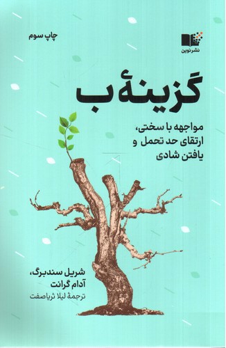 تصویر کتاب گزینه ب (مواجهه با سختی ارتقای حد تحمل و یافتن شادی)