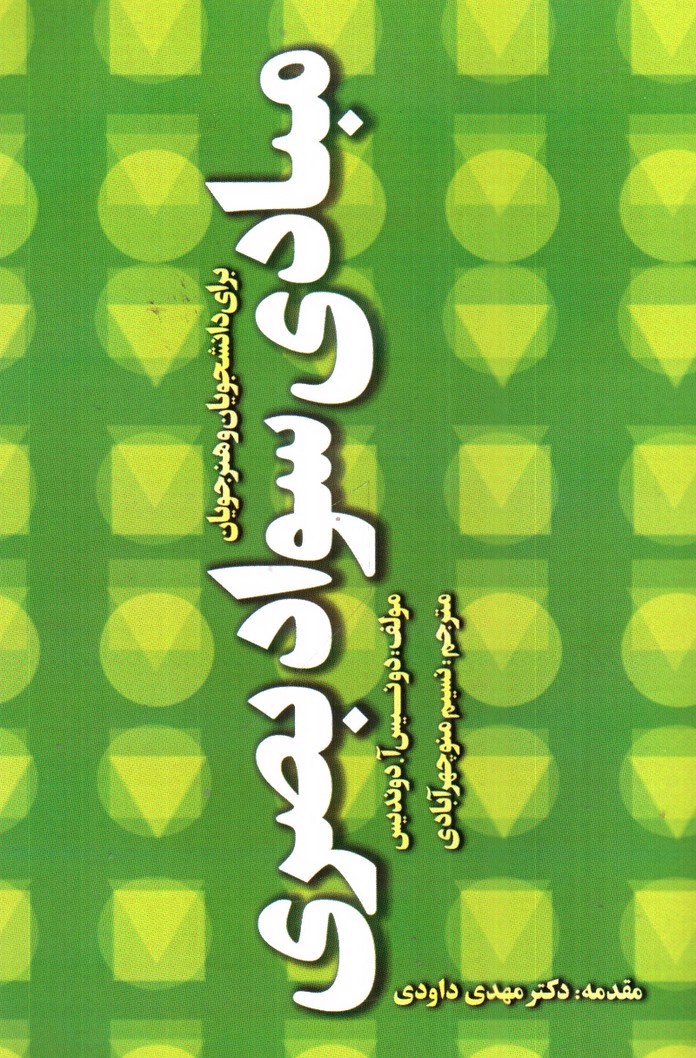 تصویر کتاب مبادی سواد بصری برای دانشجویان و هنرجویان