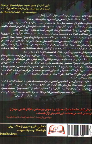 تصویر کتاب اذهان مستبد