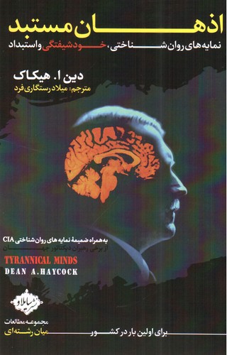 تصویر کتاب اذهان مستبد