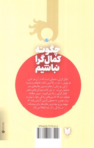 تصویر کتاب چگونه کمال گرا نباشیم