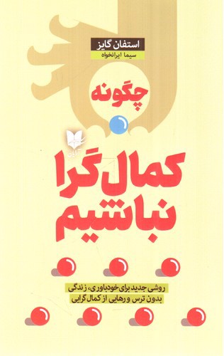 تصویر کتاب چگونه کمال گرا نباشیم