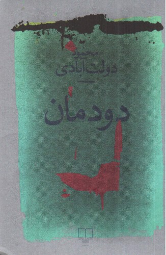 تصویر کتاب دودمان