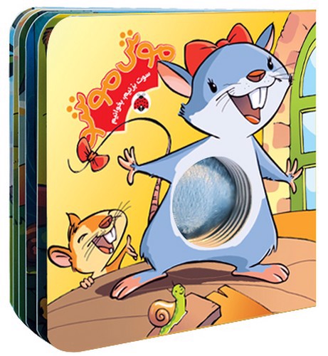 تصویر کتاب سوت بزنیم بخوانیم: موش موشو