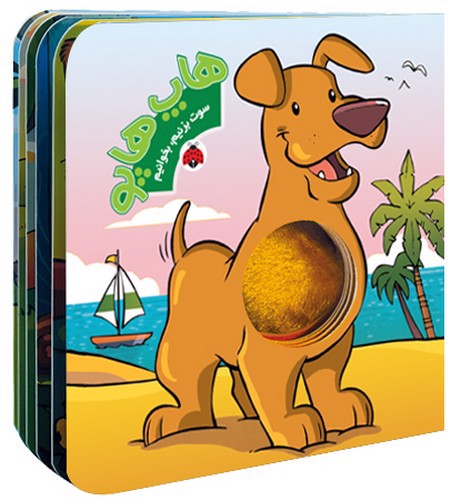 تصویر کتاب سوت بزنیم بخوانیم: هاپ هاپو