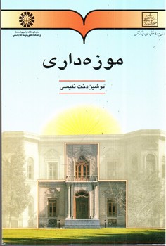تصویر کتاب موزه داری 