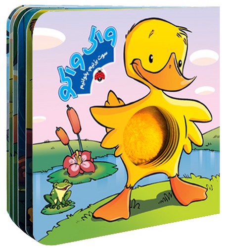 تصویر کتاب سوت بزنیم بخوانیم: واک واکو