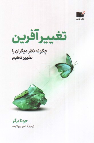 تصویر کتاب تغییر آفرین