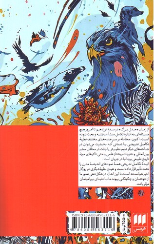 تصویر کتاب تکامل (نظریه ای در بحران)