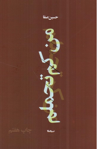 تصویر کتاب من کم تحملم