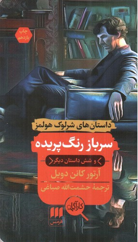 تصویر کتاب سرباز رنگ پریده (داستان های شرلوک هولمز)