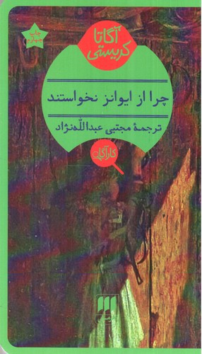 image تصویر کتاب چرا از ایوانز نخواستند