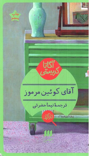 تصویر کتاب آقای کوئین مرموز