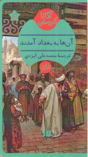 تصویر کتاب آن ها به بغداد آمدند