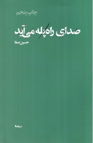 تصویر کتاب صدای راه پله می آید