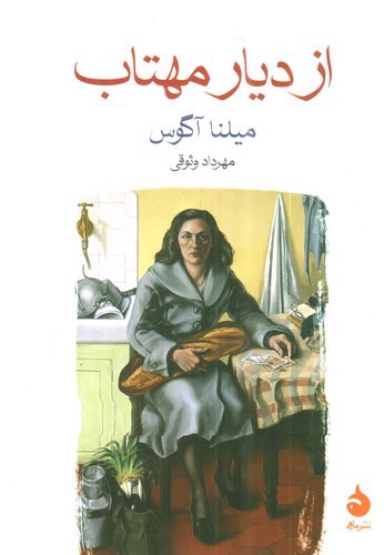 تصویر کتاب از دیار مهتاب