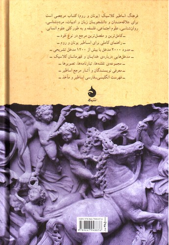 تصویر کتاب فرهنگ اساطیر کلاسیک (یونان و روم)