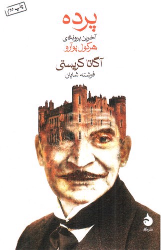 تصویر کتاب پرده (آخرین پرونده هرکول پوآرو)