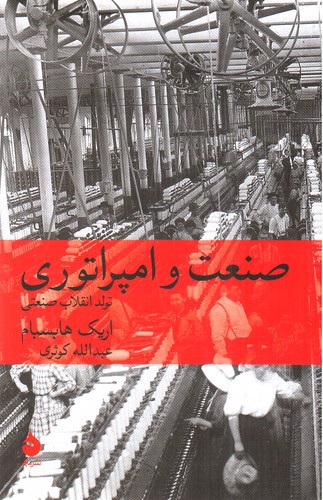 تصویر کتاب صنعت و امپراتوری