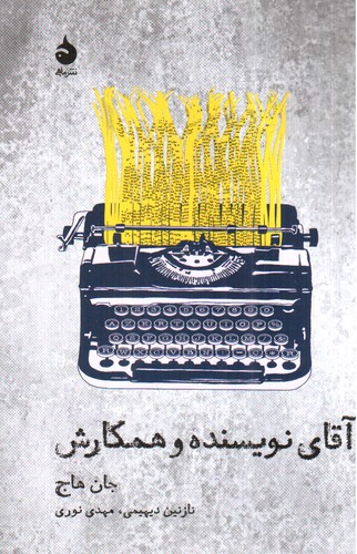 تصویر کتاب آقای نویسنده و همکارش