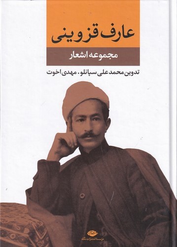 تصویر کتاب مجموعه اشعار عارف قزوینی
