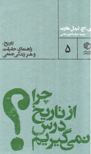 تصویر کتاب چرا از تاریخ درس نمی گیریم
