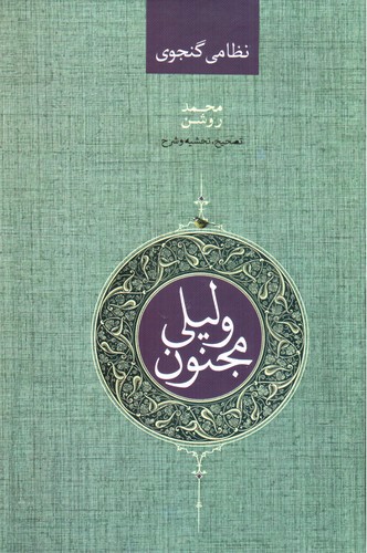 تصویر کتاب لیلی و مجنون