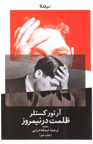 تصویر کتاب ظلمت در نیمروز