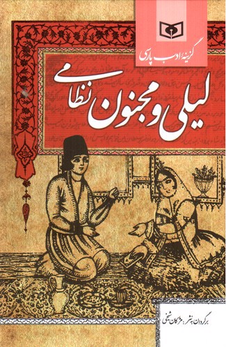 تصویر کتاب لیلی و مجنون