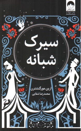 تصویر کتاب سیرک شبانه