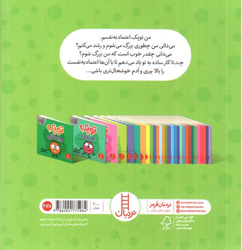 تصویر کتاب توپک اعتماد به نفس (فوت و فن زندگی)