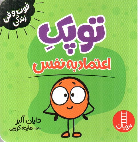 تصویر کتاب توپک اعتماد به نفس (فوت و فن زندگی)