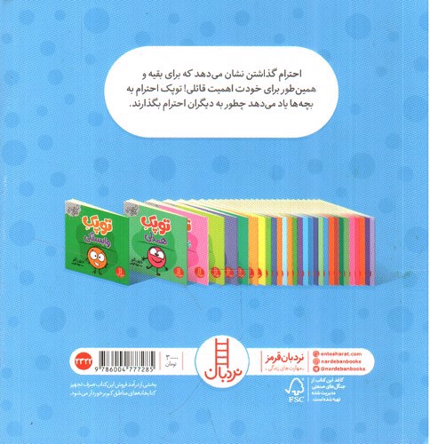 تصویر کتاب توپک احترام (فوت و فن زندگی)