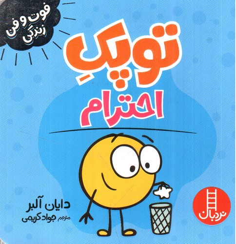 تصویر کتاب توپک احترام (فوت و فن زندگی)