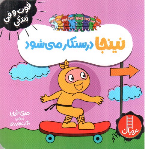 تصویر کتاب نینجا درستکار می شود (فوت و فن زندگی)