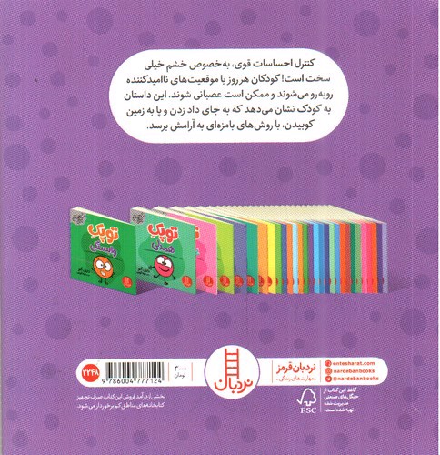 تصویر کتاب توپک خشم (فوت و فن زندگی)