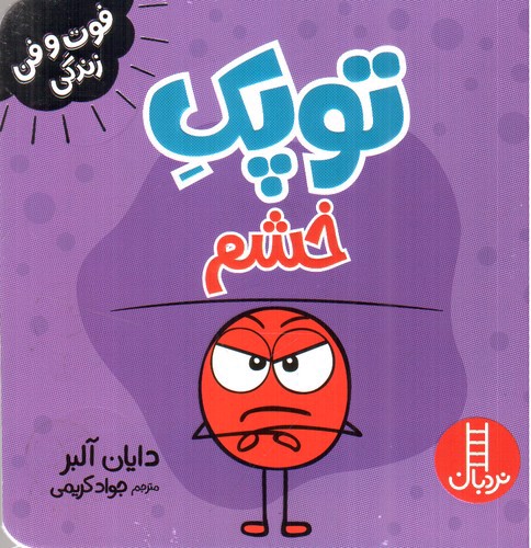 تصویر کتاب توپک خشم (فوت و فن زندگی)