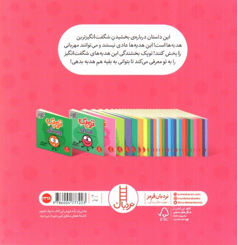 تصویر کتاب توپک بخشندگی (فوت و فن زندگی)