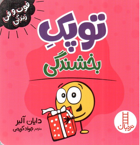 تصویر کتاب توپک بخشندگی (فوت و فن زندگی)