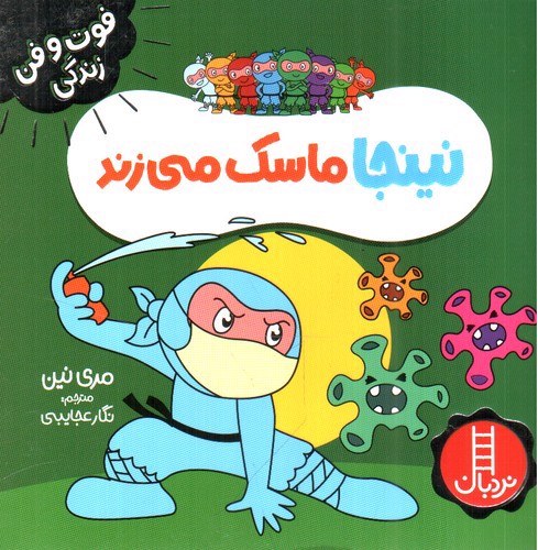 تصویر کتاب نینجا ماسک می زند (فوت و فن زندگی)