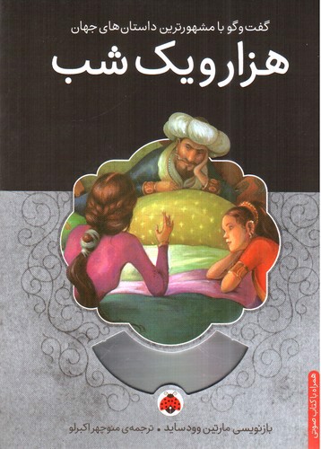 تصویر کتاب هزار و یک شب همراه cd