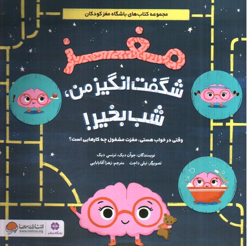 تصویر کتاب مغز شگفت انگیز من شب بخیر
