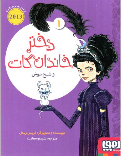 تصویر کتاب دختر خاندان گات 1 (شبح موش)