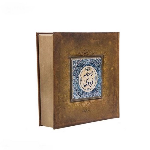 تصویر کتاب شاهنامه فردوسی (خشتی سنگ دار)