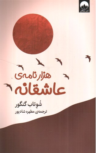 تصویر کتاب هزار نامه ی عاشقانه
