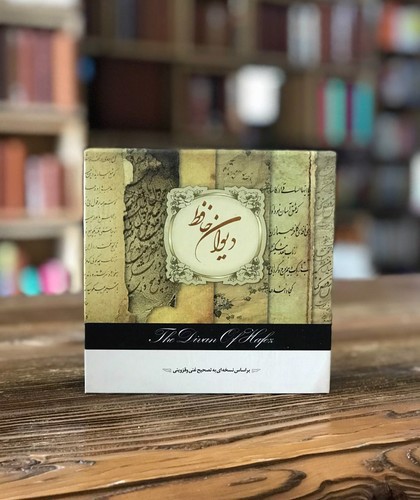 تصویر کتاب دیوان حافظ (فال در جعبه)