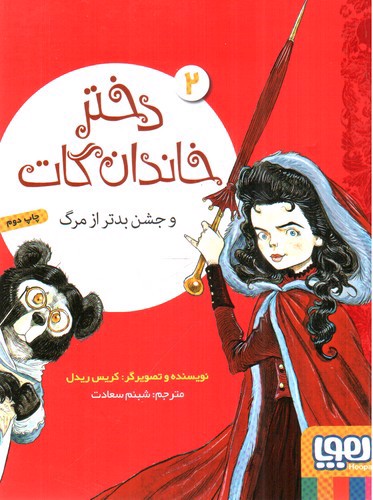 تصویر کتاب دختر خاندان گات 2 (جشن بدتر از مرگ)